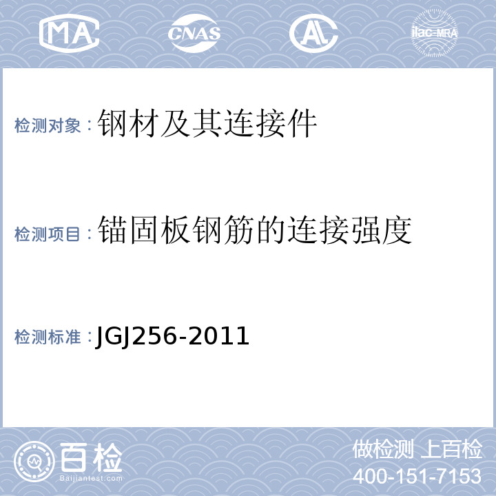 锚固板钢筋的连接强度 JGJ 256-2011 钢筋锚固板应用技术规程(附条文说明)