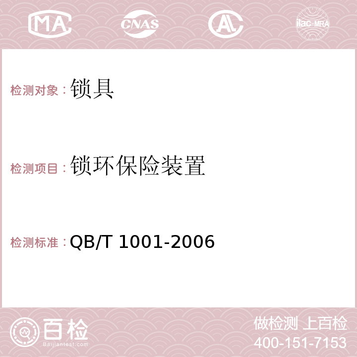 锁环保险装置 自行车锁QB/T 1001-2006