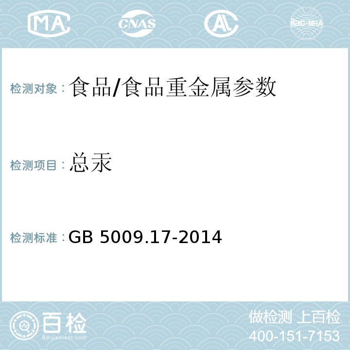 总汞 食品安全国家标准 食品中总汞和有机汞的测定/GB 5009.17-2014