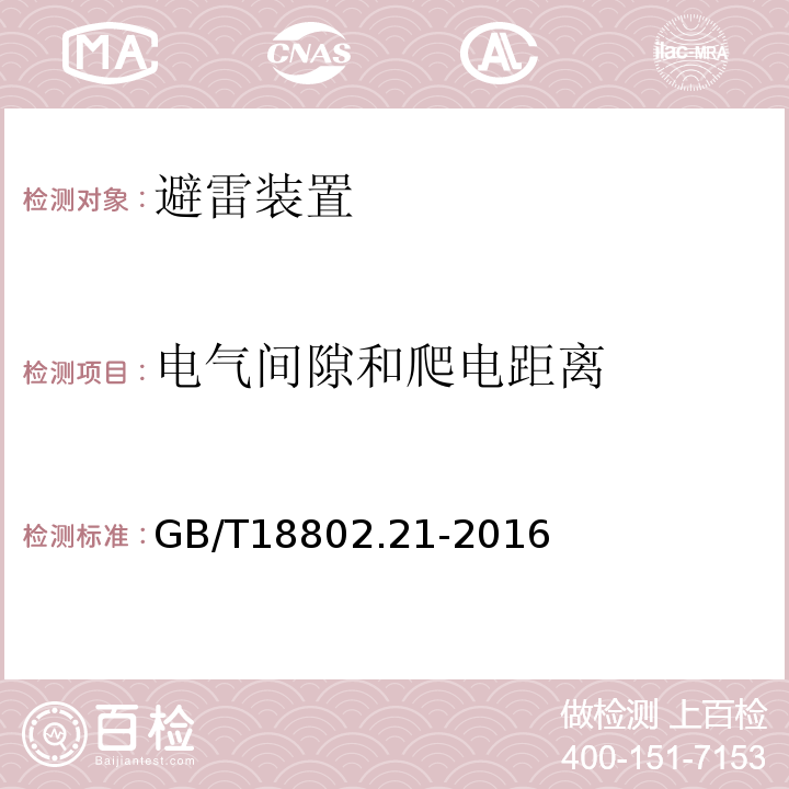 电气间隙和爬电距离 低压电涌保护器 第21部分：电信和信号网络的电涌保护器-性能要求和试验方法