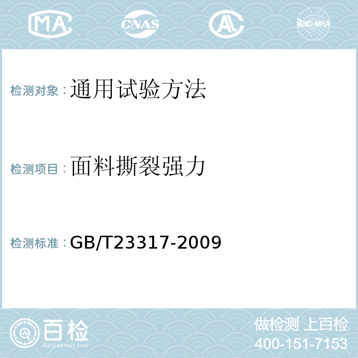 面料撕裂强力 涂层服装抗湿技术要求GB/T23317-2009