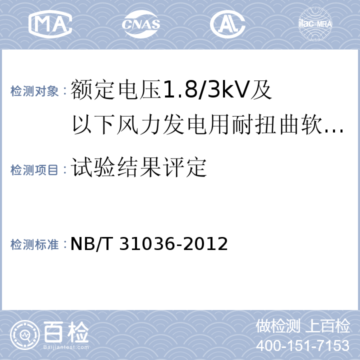 试验结果评定 NB/T 31036-2012 额定电压1.8/3 kV及以下风力发电用耐扭曲软电缆 第3部分:扭转试验方法