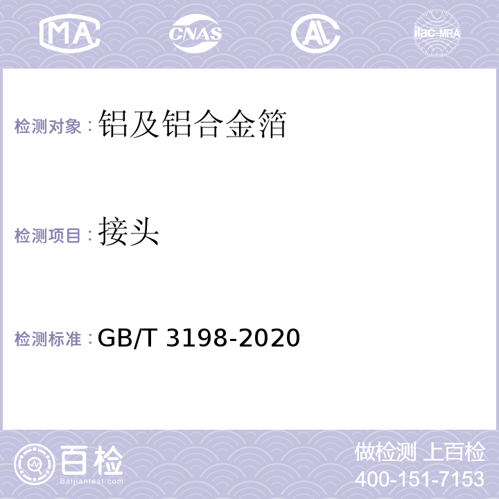 接头 铝及铝合金箔GB/T 3198-2020