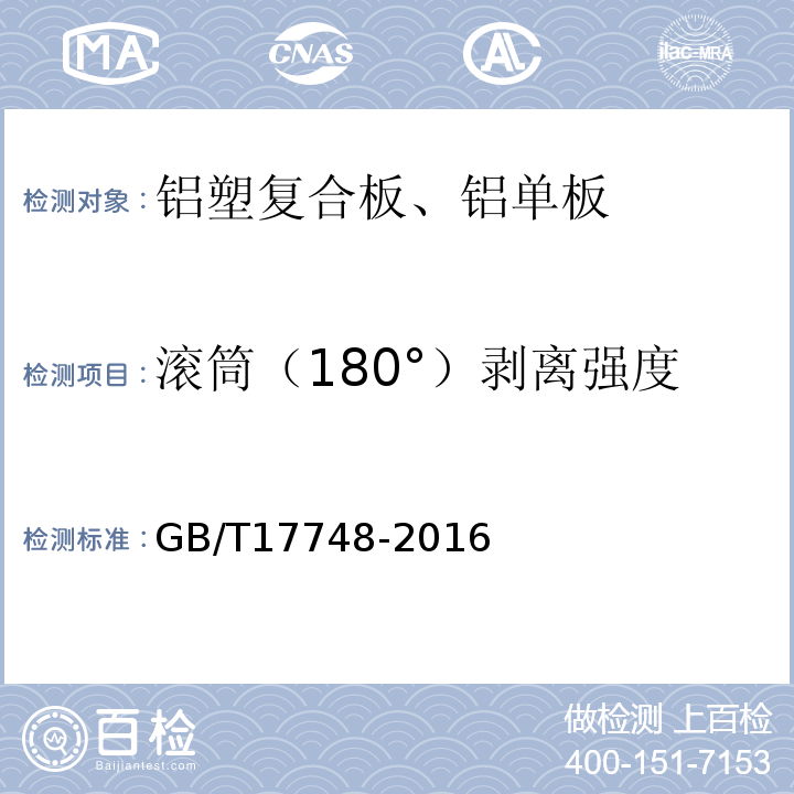 滚筒（180°）剥离强度 GB/T 17748-2016 建筑幕墙用铝塑复合板