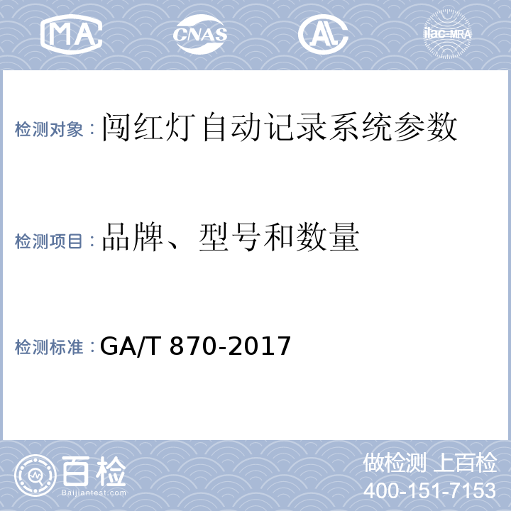 品牌、型号和数量 闯红灯自动记录系统验收技术规范 GA/T 870-2017