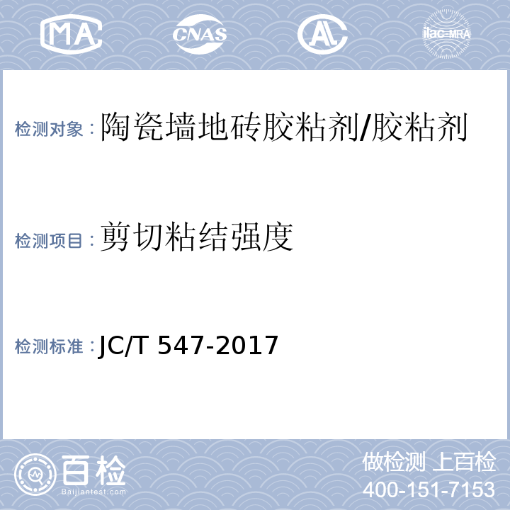 剪切粘结强度 陶瓷砖胶粘剂/JC/T 547-2017
