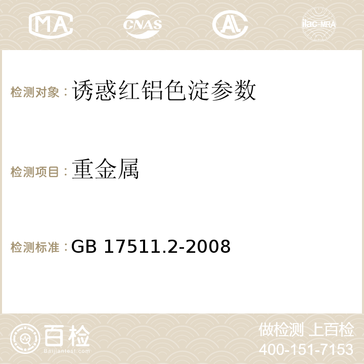 重金属 GB 17511.2-2008 食品添加剂 诱惑红铝色淀