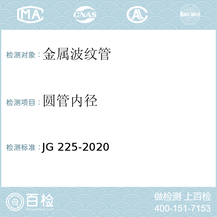 圆管内径 预应力混凝土用金属波纹管 JG 225-2020