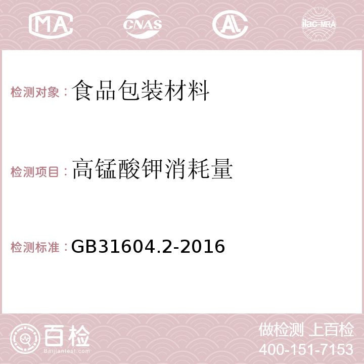 高錳酸鉀消耗量 食品安全國家標準 食品接觸材料及制品 高錳酸鉀消耗量的測GB31604.2-2016