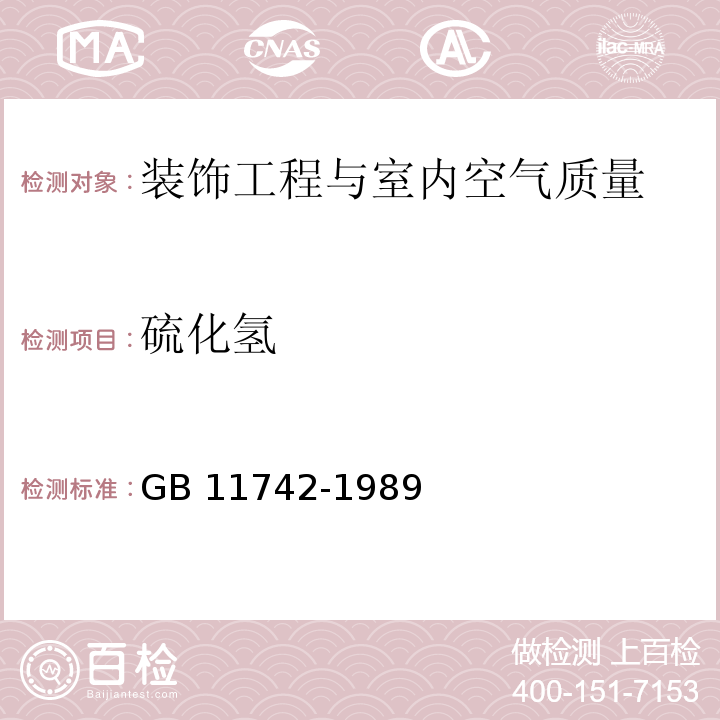 硫化氢 居住区大气中硫化氢卫生检验标准方法 亚甲蓝分光光度法GB 11742-1989　