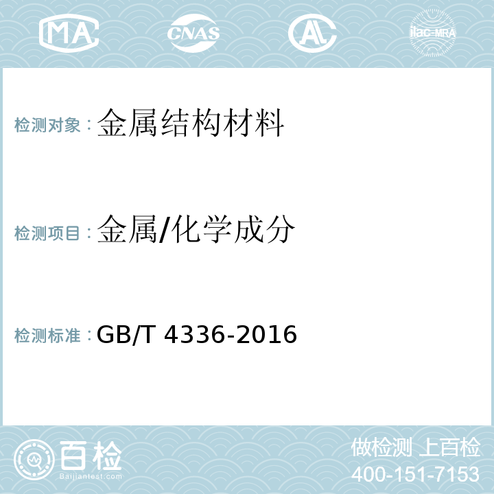 金属/化学成分 GB/T 4336-2016 碳素钢和中低合金钢 多元素含量的测定 火花放电原子发射光谱法(常规法）(附2017年第1号修改单)