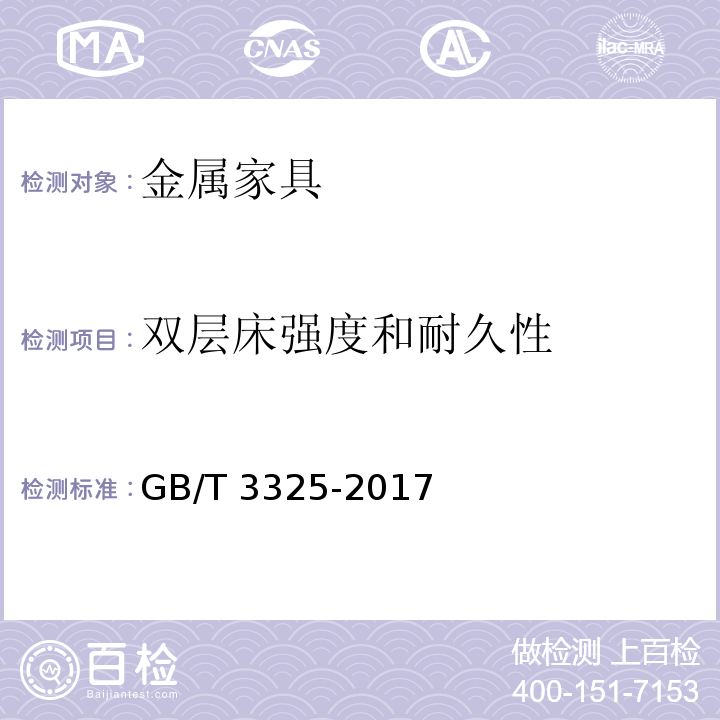 双层床强度和耐久性 金属家具通用技术条件GB/T 3325-2017