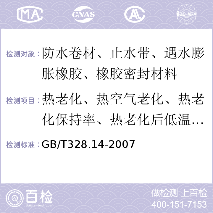 热老化、热空气老化、热老化保持率、热老化后低温柔性（度） GB/T 328.14-2007 建筑防水卷材试验方法 第14部分:沥青防水卷材 低温柔性