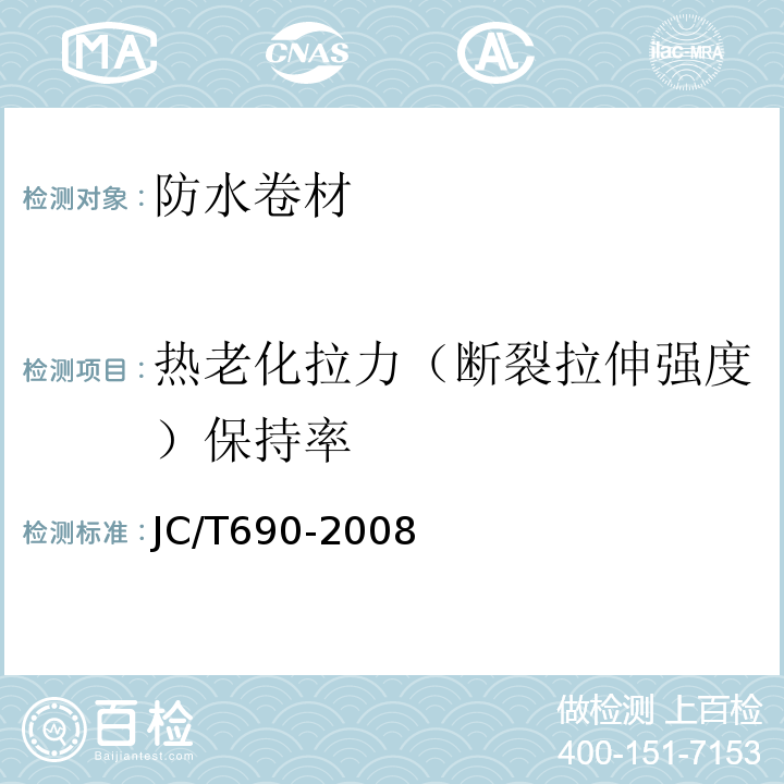 热老化拉力（断裂拉伸强度）保持率 沥青复合胎柔性防水卷材JC/T690-2008