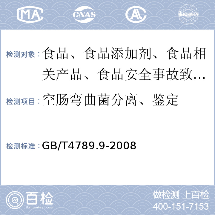 空肠弯曲菌分离、鉴定 食品卫生微生物学检验空肠弯曲菌检验 GB/T4789.9-2008