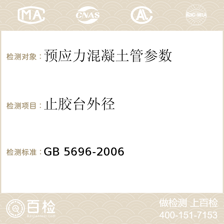 止胶台外径 GB 5696-2006 预应力混凝土管