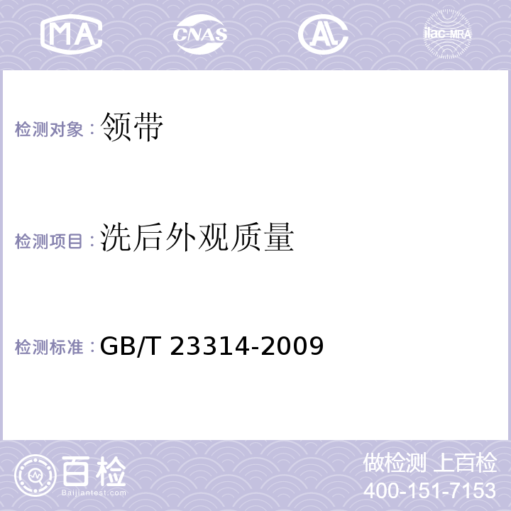 洗后外观质量 领带GB/T 23314-2009