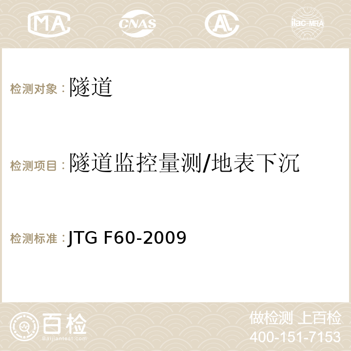 隧道监控量测/地表下沉 JTG F60-2009 公路隧道施工技术规范(附条文说明)