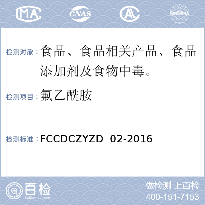 氟乙酰胺 方城CDC作业指导书FCCDCZYZD 02-2016