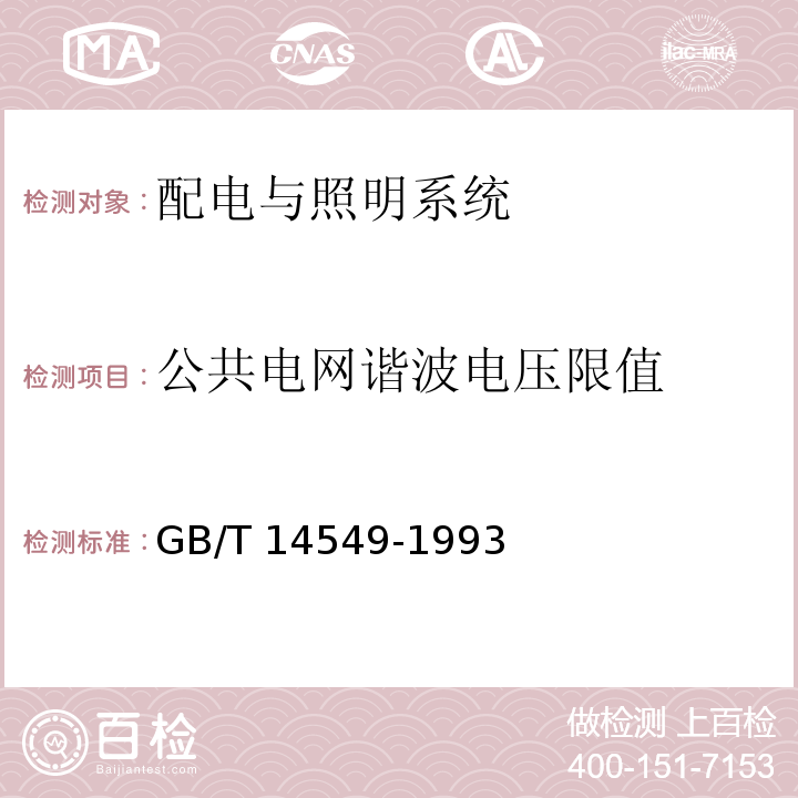 公共电网谐波电压限值 电能质量 公用电网谐波GB/T 14549-1993/附录D