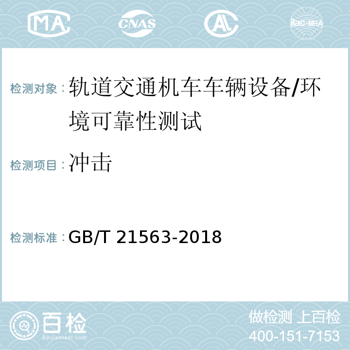 冲击 轨道交通 机车车辆设备冲击和振动试验 /GB/T 21563-2018