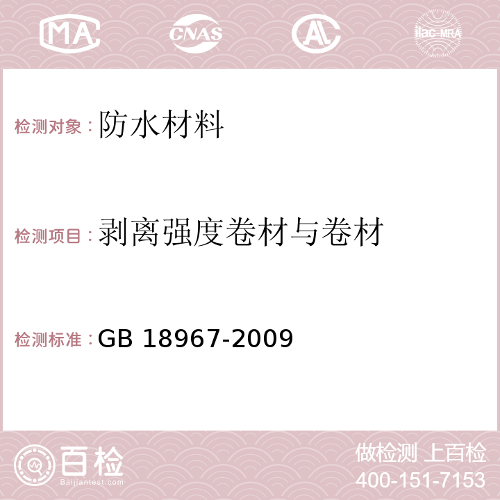 剥离强度卷材与卷材 改性沥青聚乙烯胎防水卷材