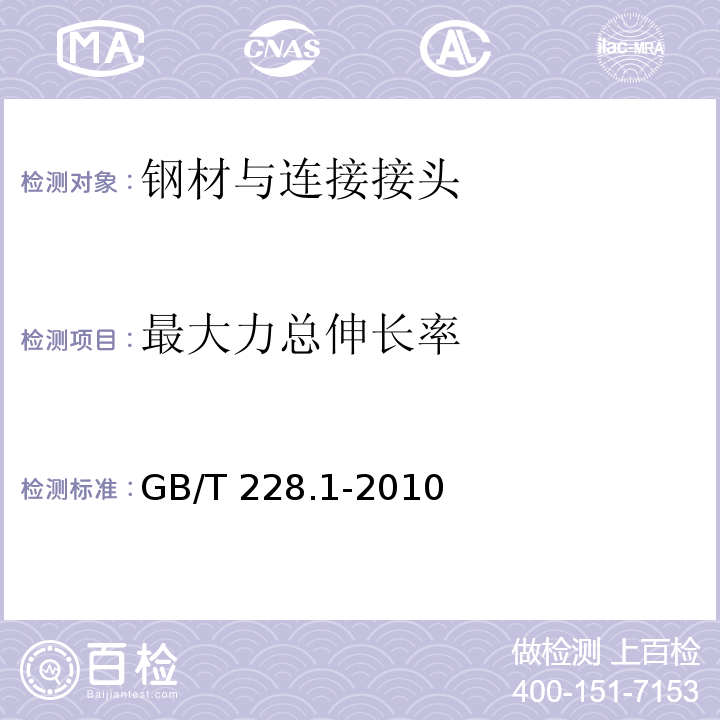 最大力总伸长率 金属材料 拉伸实验 第一部分：室温拉伸试验方法 GB/T 228.1-2010