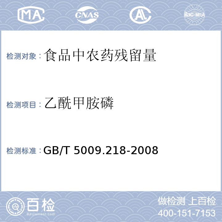 乙酰甲胺磷 水果和蔬菜中多種農藥殘留量的測定GB/T 5009.218-2008　