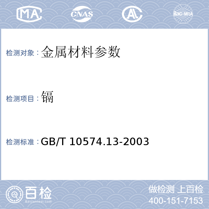 镉 GB/T 10574.13-2003 锡铅焊料化学分析方法 铜、铁、镉、银、金、砷、锌、铝、铋、磷量的测定
