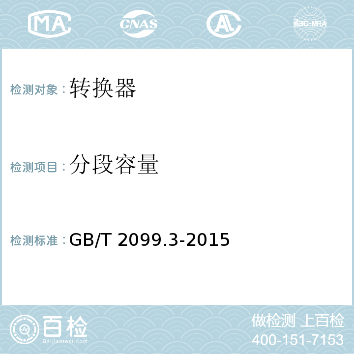 分段容量 家用和类似用途插头插座 第2-5部分：转换器的特殊要求GB/T 2099.3-2015