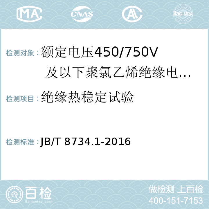 绝缘热稳定试验 额定电压450/750及以下聚氯乙烯绝缘电缆电线和软线 第1部分：一般规定JB/T 8734.1-2016