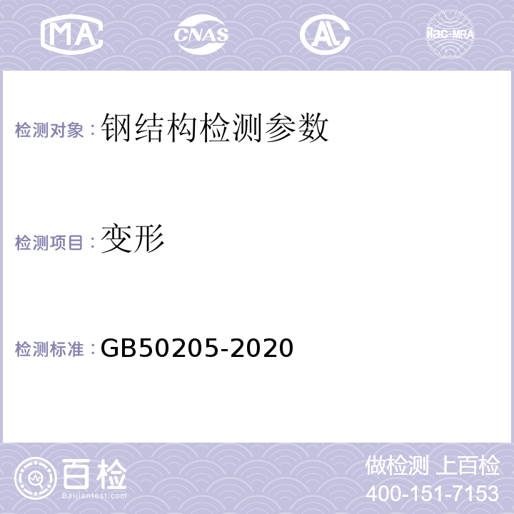 变形 建筑变形测量规范 JGJ8-2016 钢结构工程施工质量验收规范 GB50205-2020