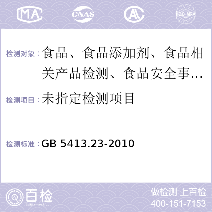 婴幼儿食品和乳粉中碘的测定 GB 5413.23-2010