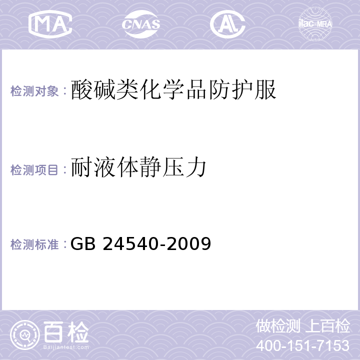 耐液体静压力 防护服装 酸碱类化学品防护服GB 24540-2009(附录E)