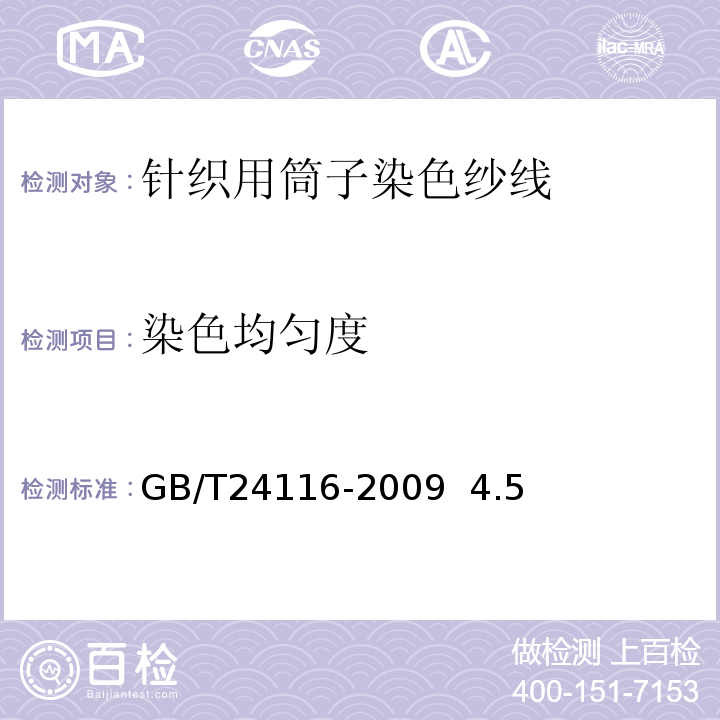 染色均匀度 GB/T 24116-2009 针织用筒子染色纱线