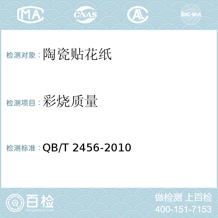 彩烧质量 陶瓷贴花纸QB/T 2456-2010