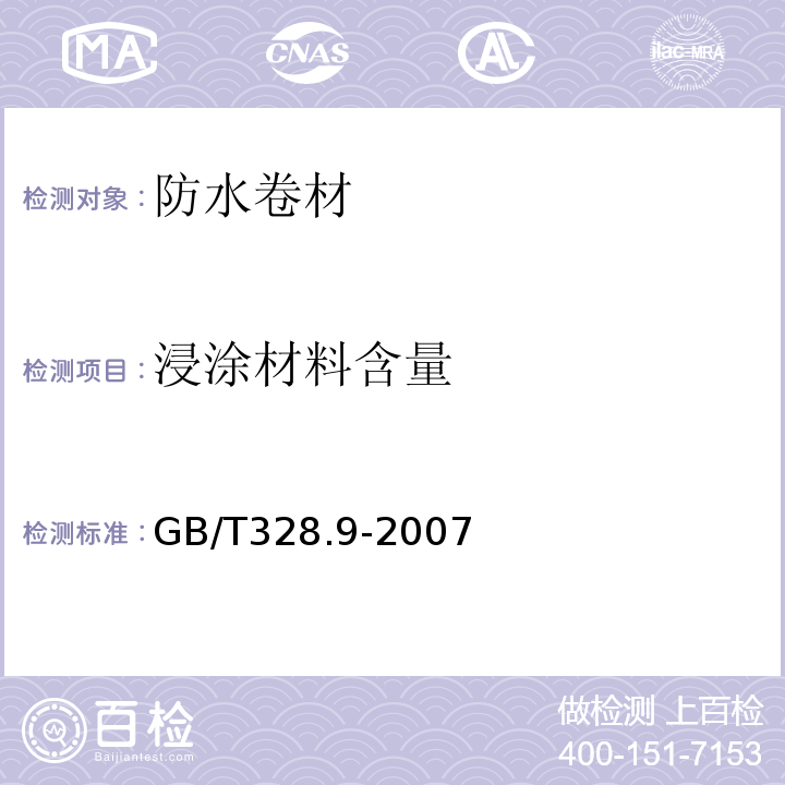 浸涂材料含量 建筑防水卷材试验方法 第9部分:高分子防水卷材 拉伸性能 GB/T328.9-2007