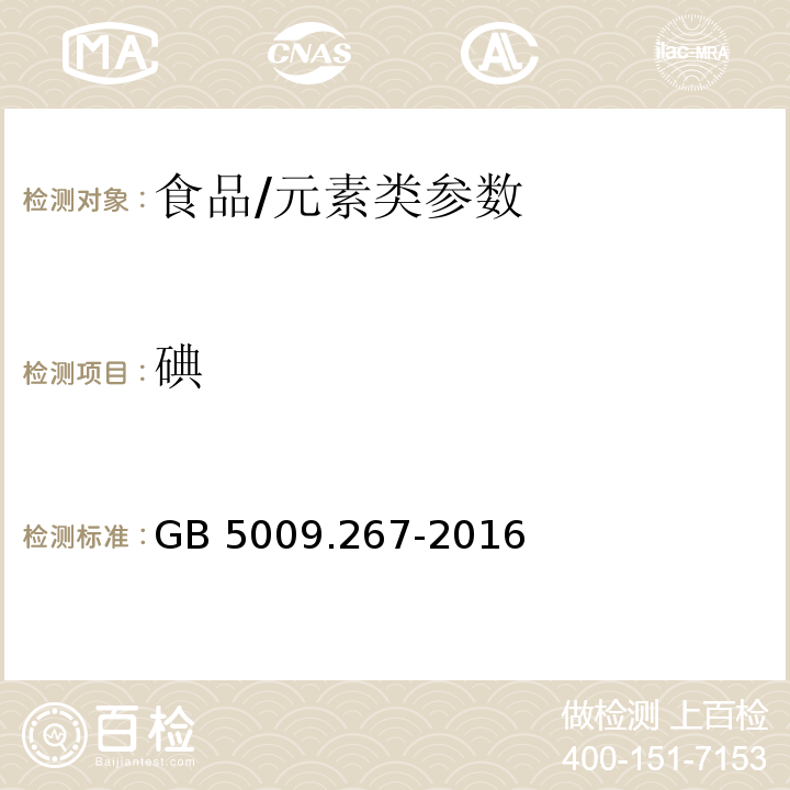 碘 食品安全国家标准 食品中碘的测定/GB 5009.267-2016