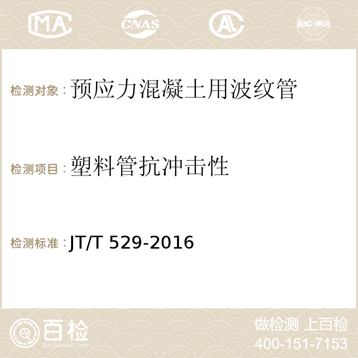 塑料管抗冲击性 预应力混凝土桥梁用塑料波纹管 JT/T 529-2016