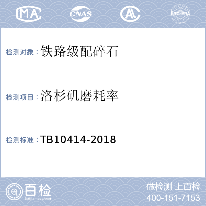 洛杉矶磨耗率 铁路路基工程施工质量验收规范 TB10414-2018