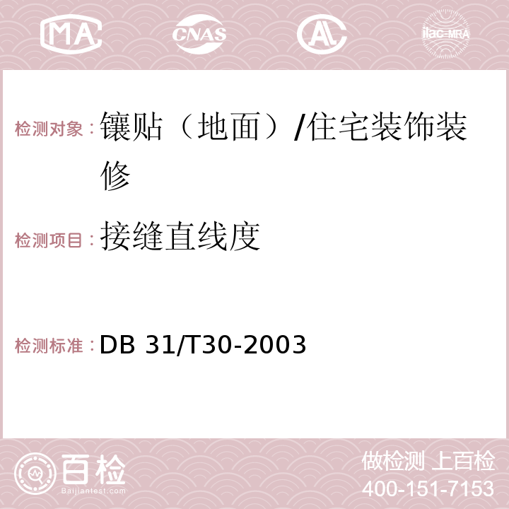 接缝直线度 住宅装饰装修验收标准 （7.2.2）/DB 31/T30-2003
