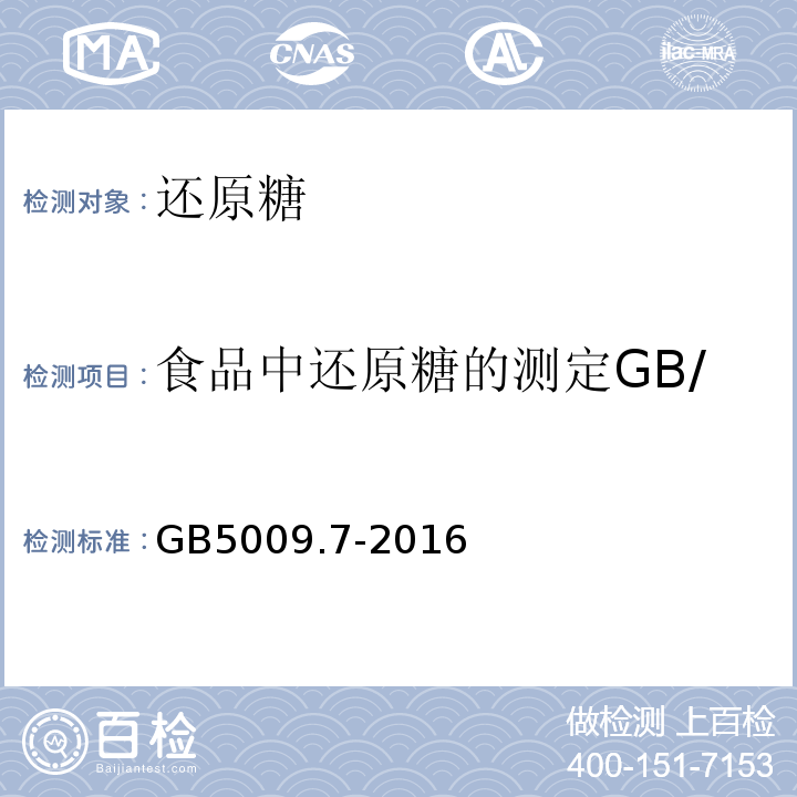 食品中还原糖的测定GB/T5009.7-2008 食品安全国家标准食品中还原糖的测定GB5009.7-2016（只用第二法、第三法）