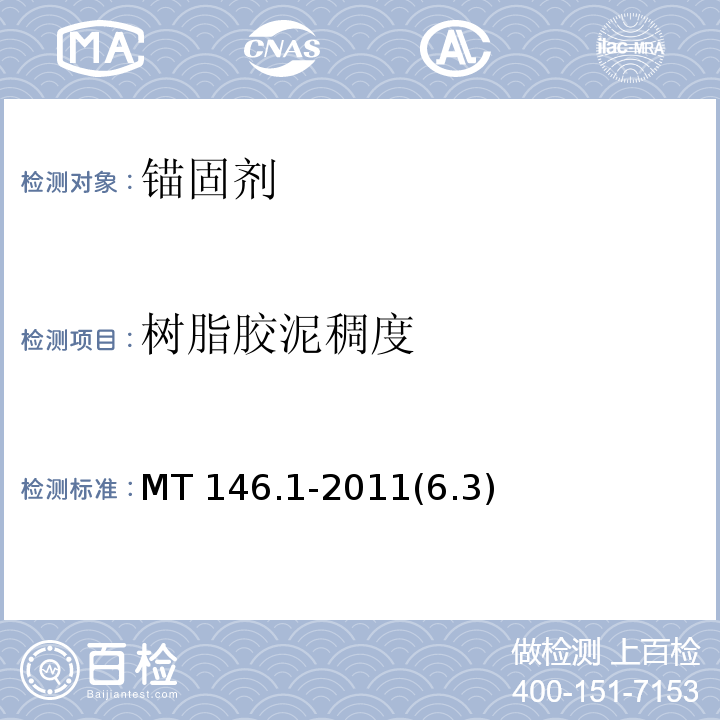 树脂胶泥稠度 树脂锚杆 第1部分：锚固剂MT 146.1-2011(6.3)