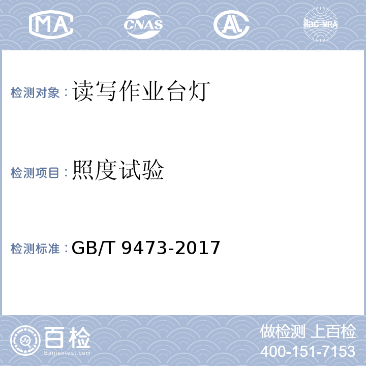 照度试验 读写作业台灯性能要求 GB/T 9473-2017