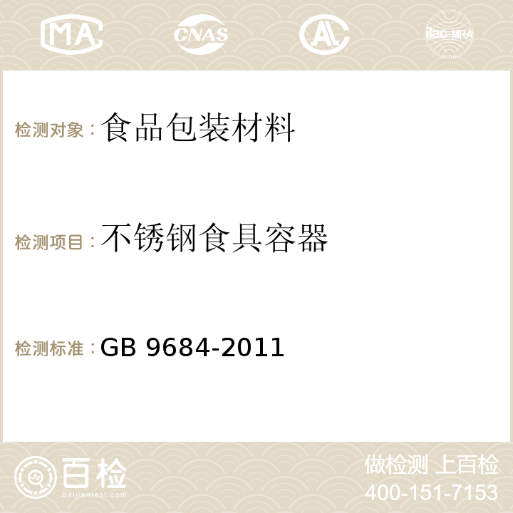 不锈钢食具容器 GB 9684-2011 食品安全国家标准 不锈钢制品