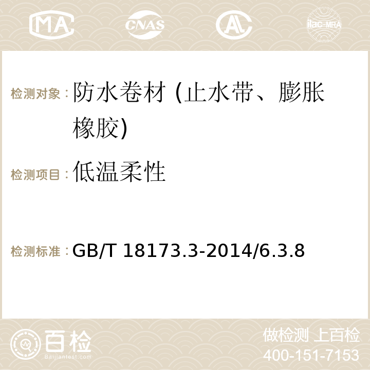 低温柔性 高分子防水材料 第3部分：遇水膨胀橡胶 GB/T 18173.3-2014/6.3.8