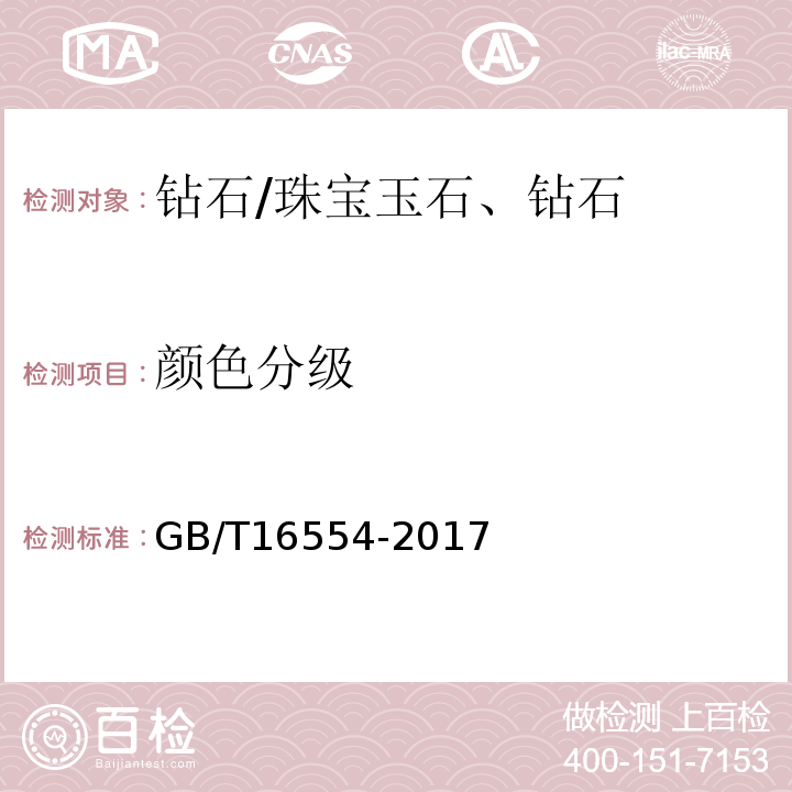 颜色分级 钻石分级 /GB/T16554-2017