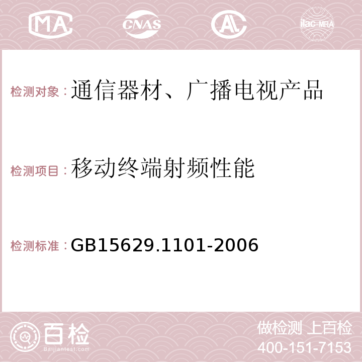 移动终端射频性能 GB 15629.1101-2006 信息技术 系统间远程通信和信息交换 局域网和城域网 特定要求 第11部分:无线局域网媒体访问控制和物理层规范:5.8GHz频段高速物理层扩展规范