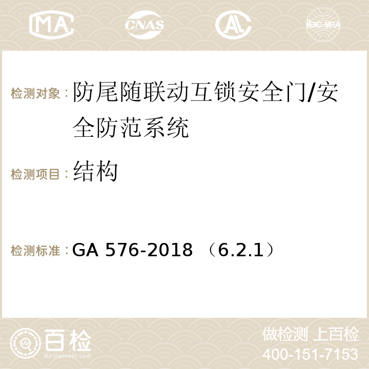 结构 防尾随联动互锁安全门通用技术条件/GA 576-2018 （6.2.1）