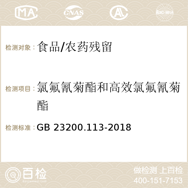 氯氟氰菊酯和高效氯氟氰菊酯 食品安全国家标准 植物源性食品中208种农药及其代谢物残留量的测定 气相色谱-质谱联用法/GB 23200.113-2018